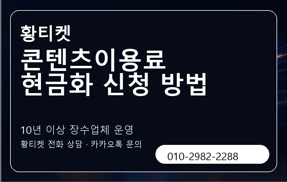 콘텐츠이용료 현금화 신청 방법 황티켓 캐러셀 5