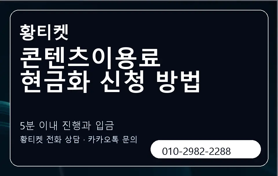 콘텐츠이용료 현금화 신청 방법 황티켓 캐러셀 6