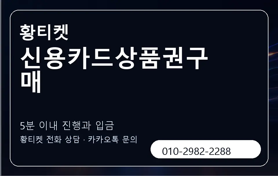 신용카드상품권구매 황티켓 캐러셀 6