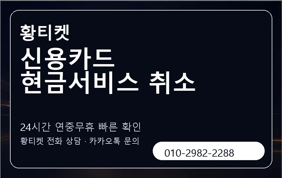 신용카드 현금서비스 취소 황티켓 캐러셀 2