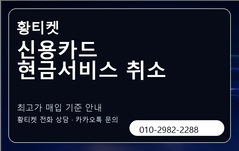 신용카드 현금서비스 취소 황티켓 캐러셀 3