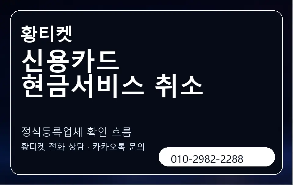 신용카드 현금서비스 취소 황티켓 캐러셀 4