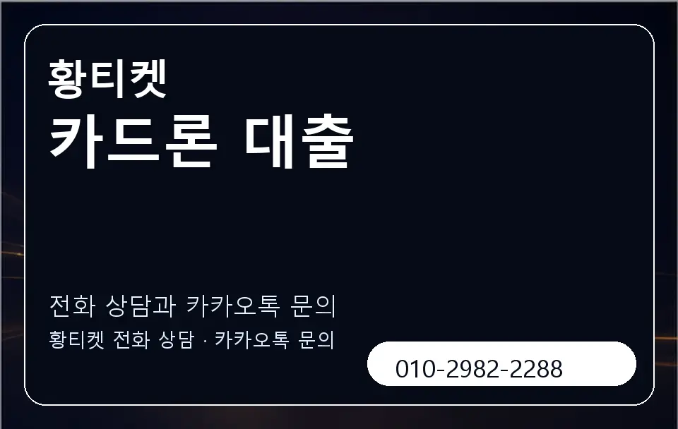 카드론 대출 황티켓 캐러셀 1