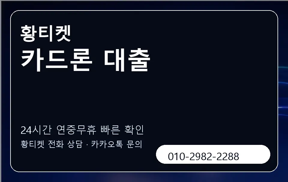 카드론 대출 황티켓 캐러셀 2