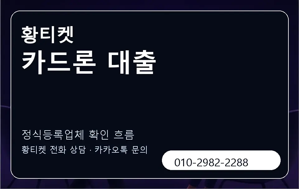 카드론 대출 황티켓 캐러셀 4