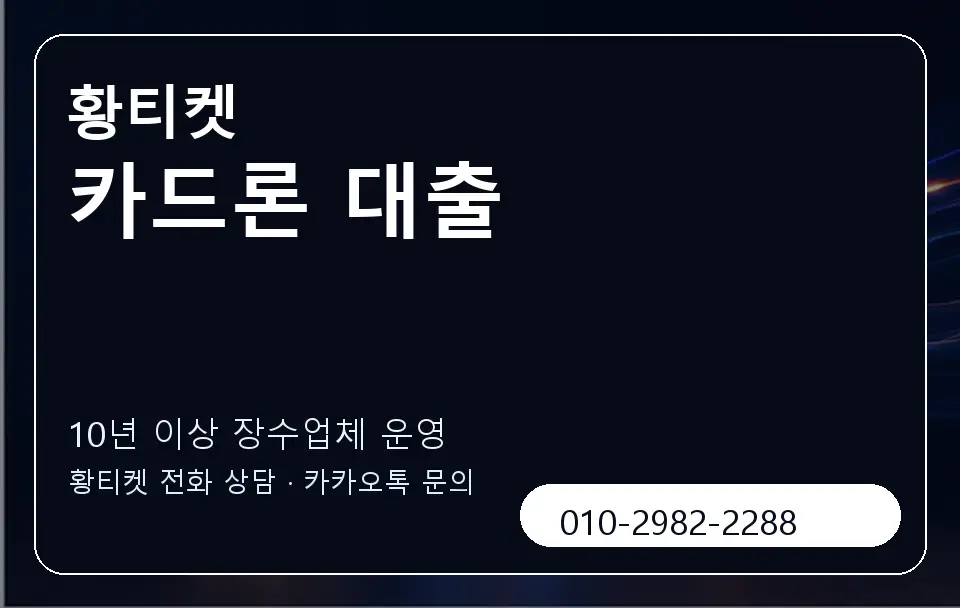 카드론 대출 황티켓 캐러셀 5