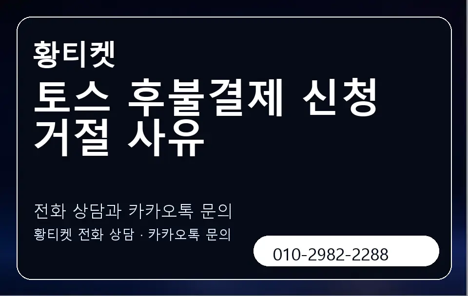 토스 후불결제 신청 거절 사유 황티켓 캐러셀 1