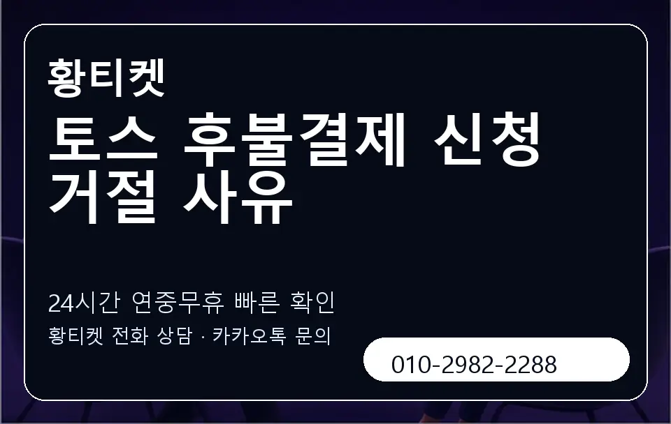 토스 후불결제 신청 거절 사유 황티켓 캐러셀 2