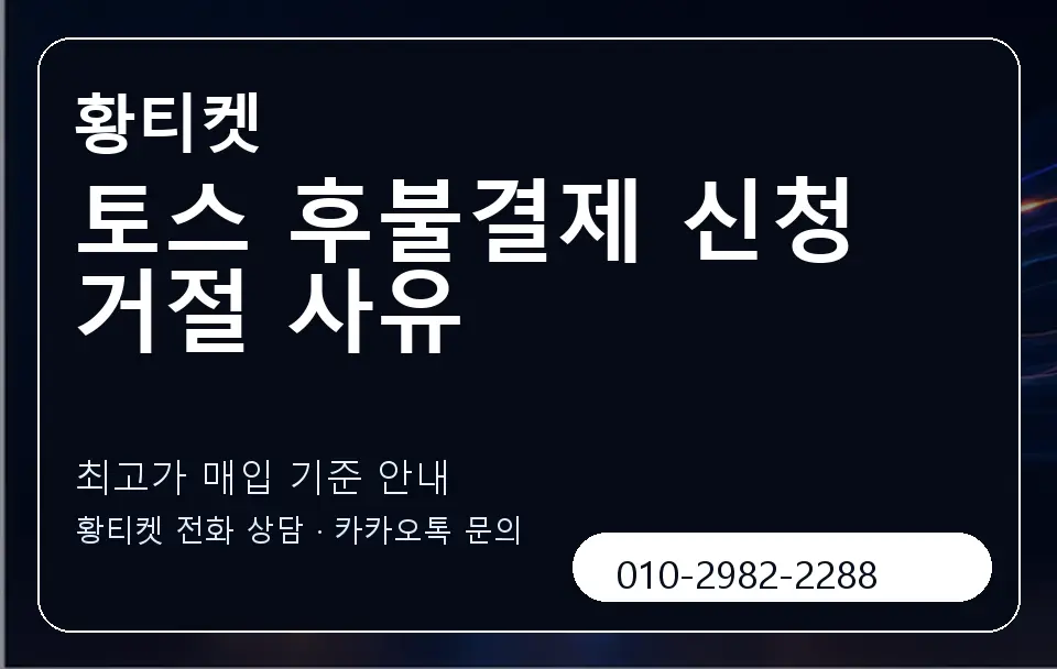 토스 후불결제 신청 거절 사유 황티켓 캐러셀 3