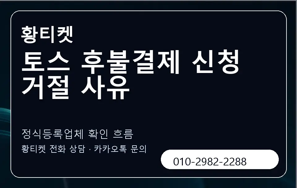 토스 후불결제 신청 거절 사유 황티켓 캐러셀 4