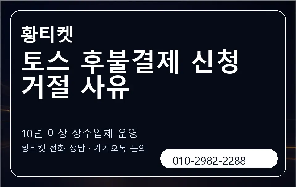 토스 후불결제 신청 거절 사유 황티켓 캐러셀 5