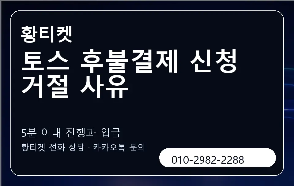 토스 후불결제 신청 거절 사유 황티켓 캐러셀 6
