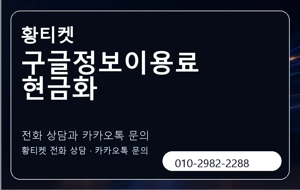 구글정보이용료 현금화 황티켓 캐러셀 1