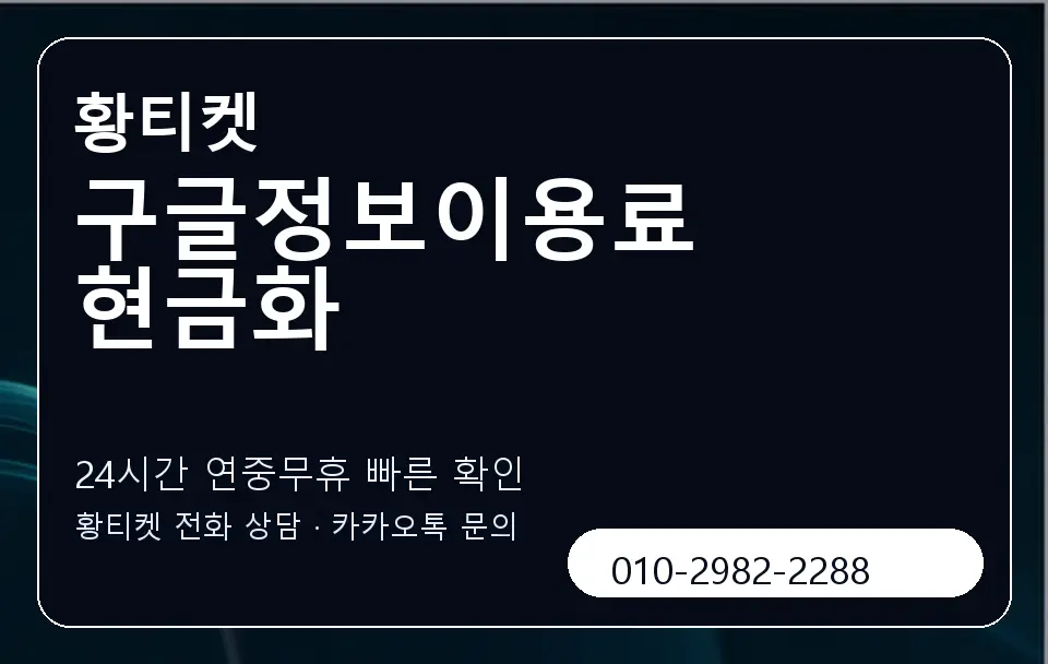 구글정보이용료 현금화 황티켓 캐러셀 2