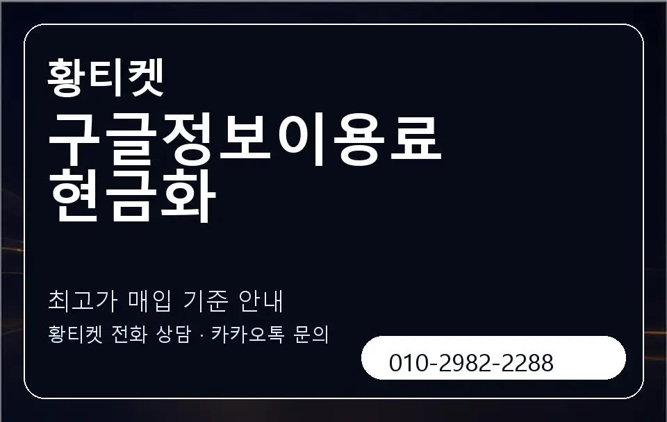 구글정보이용료 현금화 황티켓 캐러셀 3