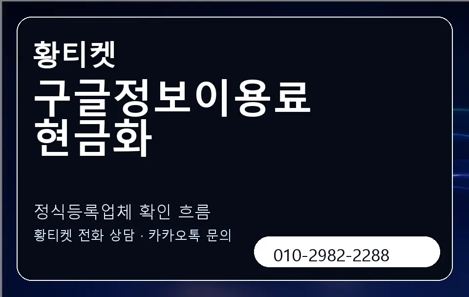 구글정보이용료 현금화 황티켓 캐러셀 4