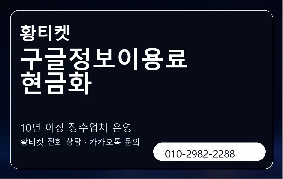 구글정보이용료 현금화 황티켓 캐러셀 5