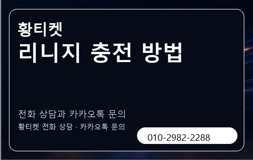 리니지 충전 방법 황티켓 캐러셀 1