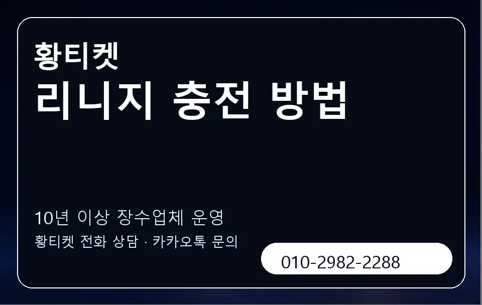 리니지 충전 방법 황티켓 캐러셀 5