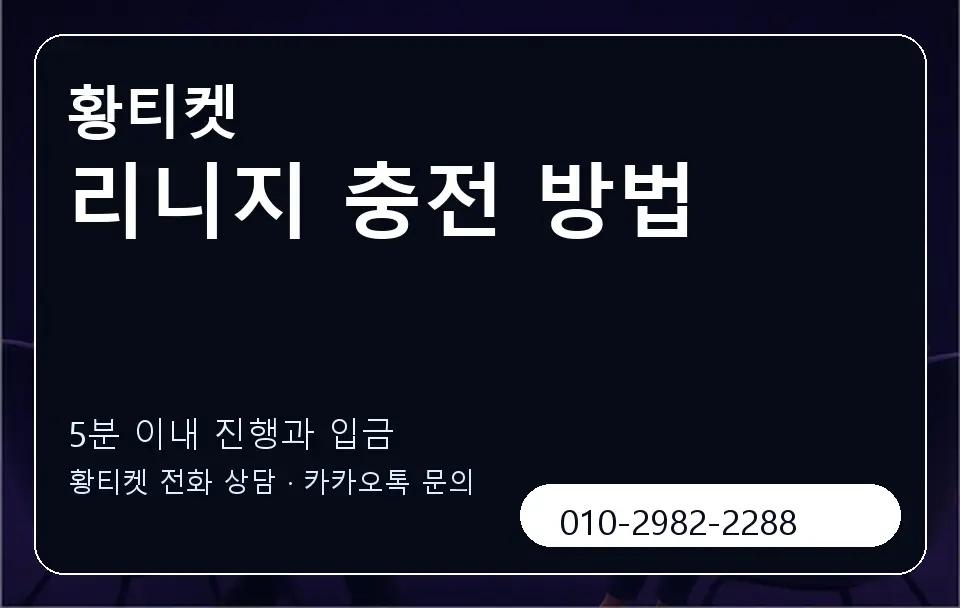 리니지 충전 방법 황티켓 캐러셀 6