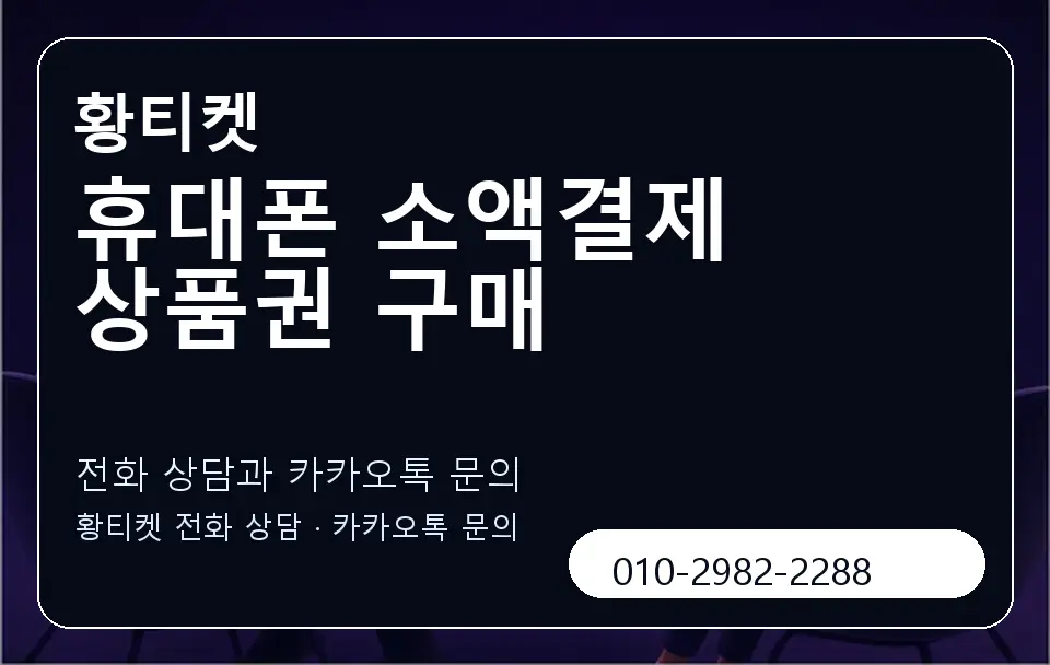 휴대폰 소액결제 상품권 구매 황티켓 캐러셀 1