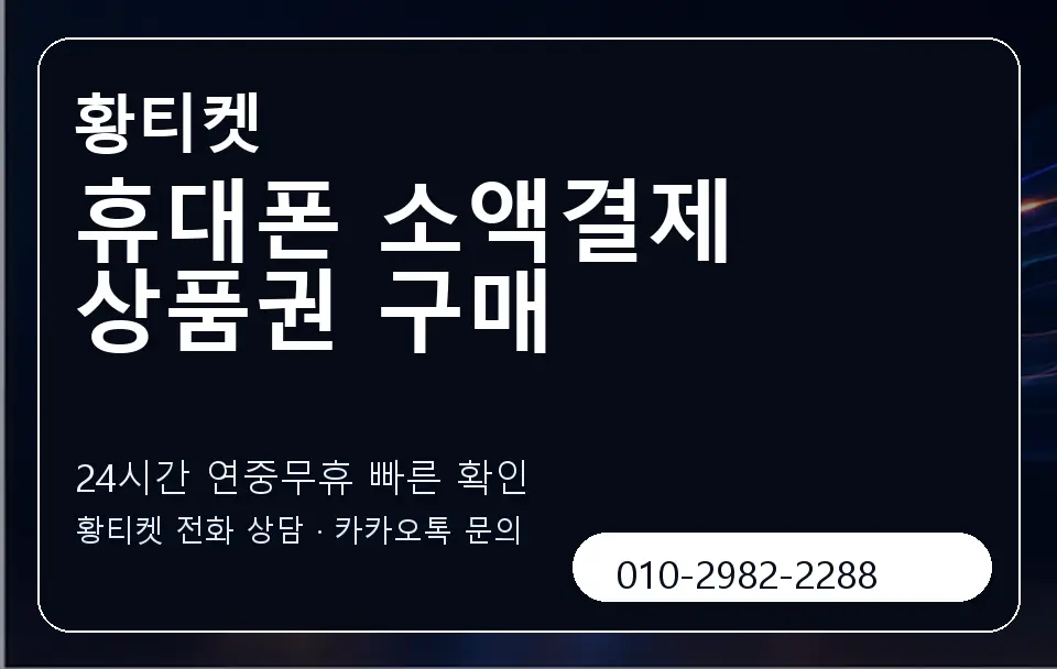 휴대폰 소액결제 상품권 구매 황티켓 캐러셀 2