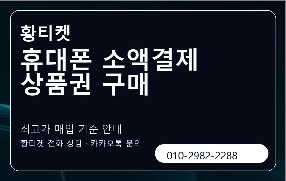 휴대폰 소액결제 상품권 구매 황티켓 캐러셀 3