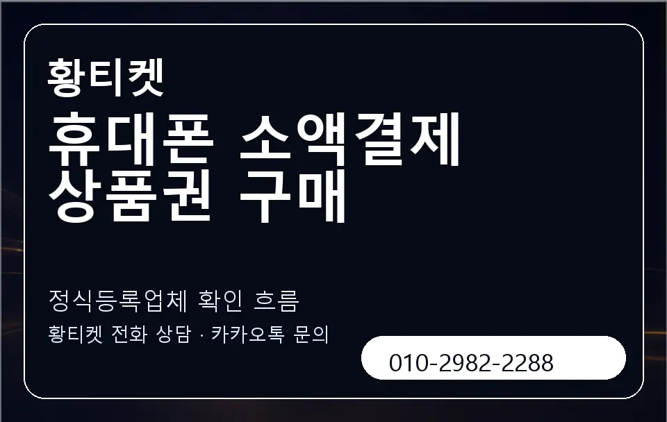 휴대폰 소액결제 상품권 구매 황티켓 캐러셀 4