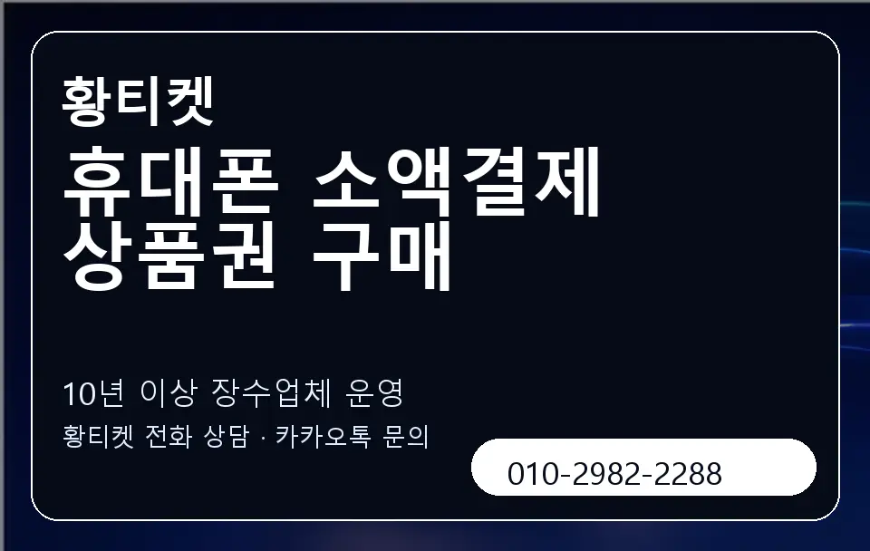 휴대폰 소액결제 상품권 구매 황티켓 캐러셀 5