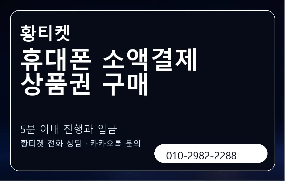 휴대폰 소액결제 상품권 구매 황티켓 캐러셀 6