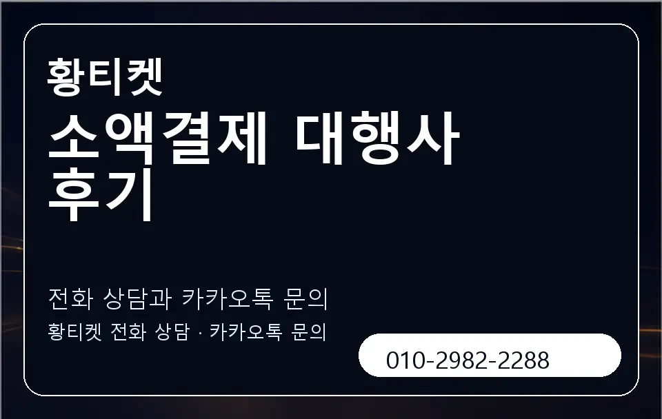 소액결제 대행사 후기 황티켓 캐러셀 1