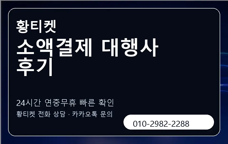 소액결제 대행사 후기 황티켓 캐러셀 2