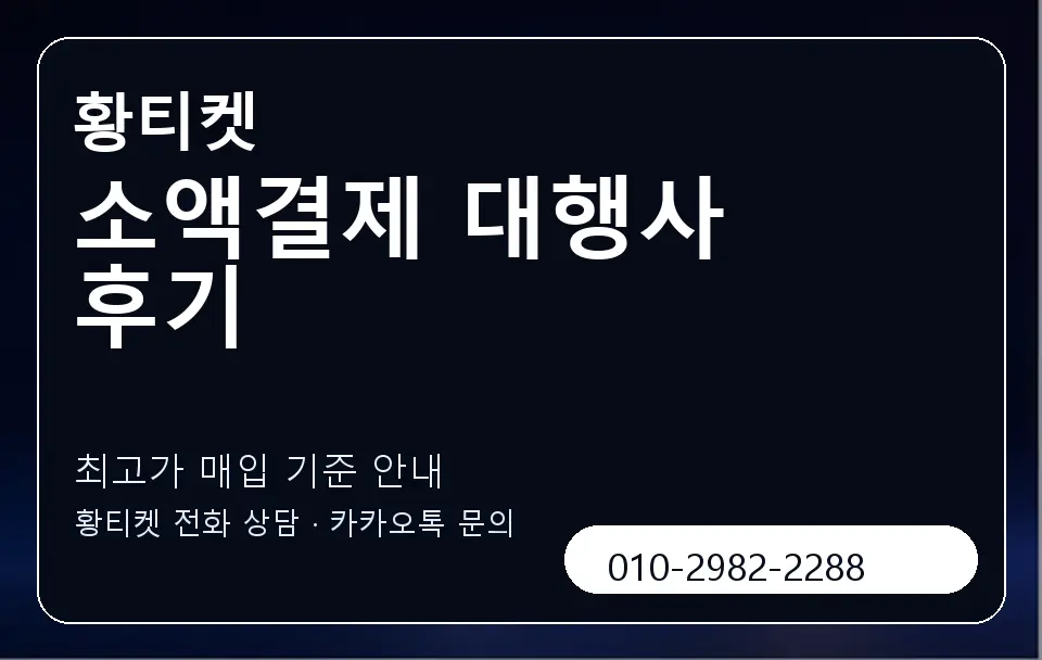 소액결제 대행사 후기 황티켓 캐러셀 3