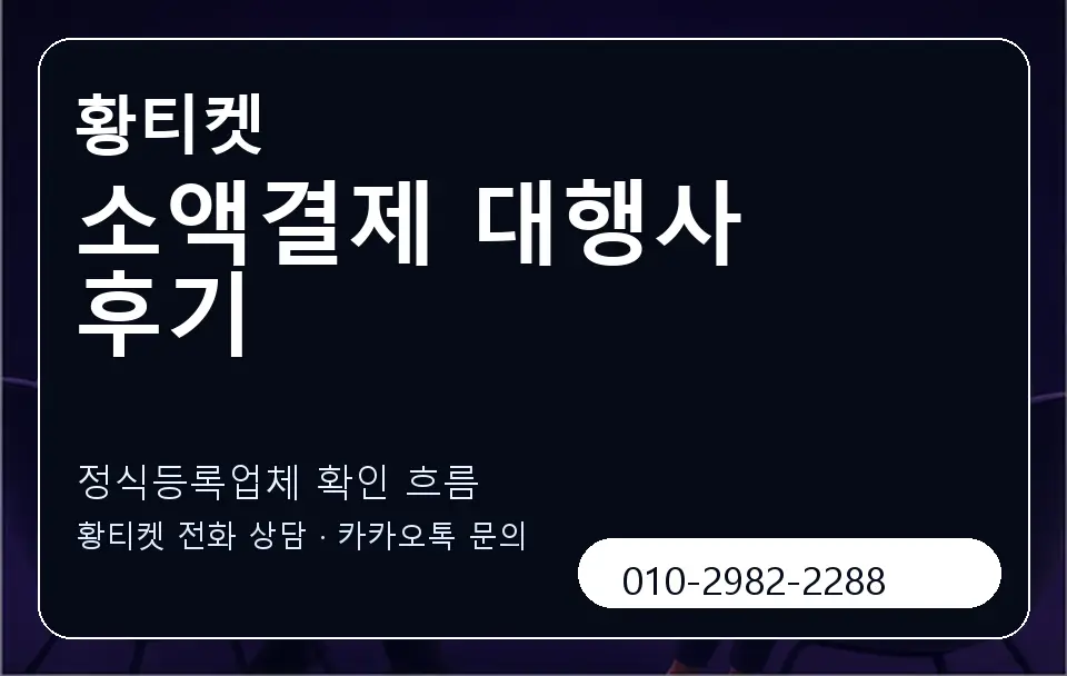 소액결제 대행사 후기 황티켓 캐러셀 4
