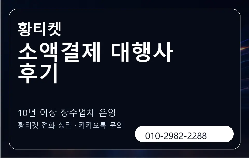 소액결제 대행사 후기 황티켓 캐러셀 5