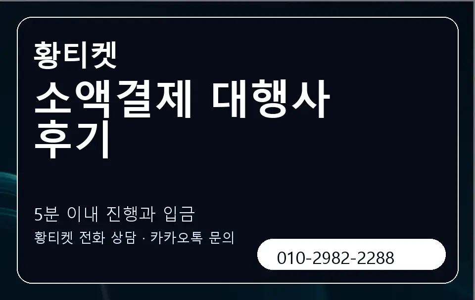 소액결제 대행사 후기 황티켓 캐러셀 6