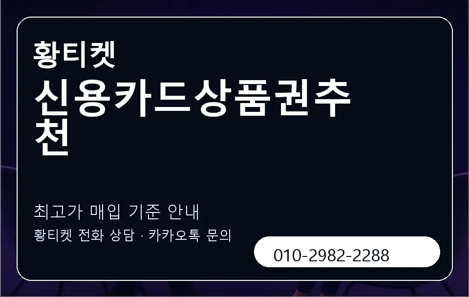 신용카드상품권추천 황티켓 캐러셀 3