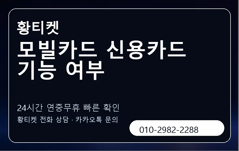 모빌카드 신용카드 기능 여부 황티켓 캐러셀 2