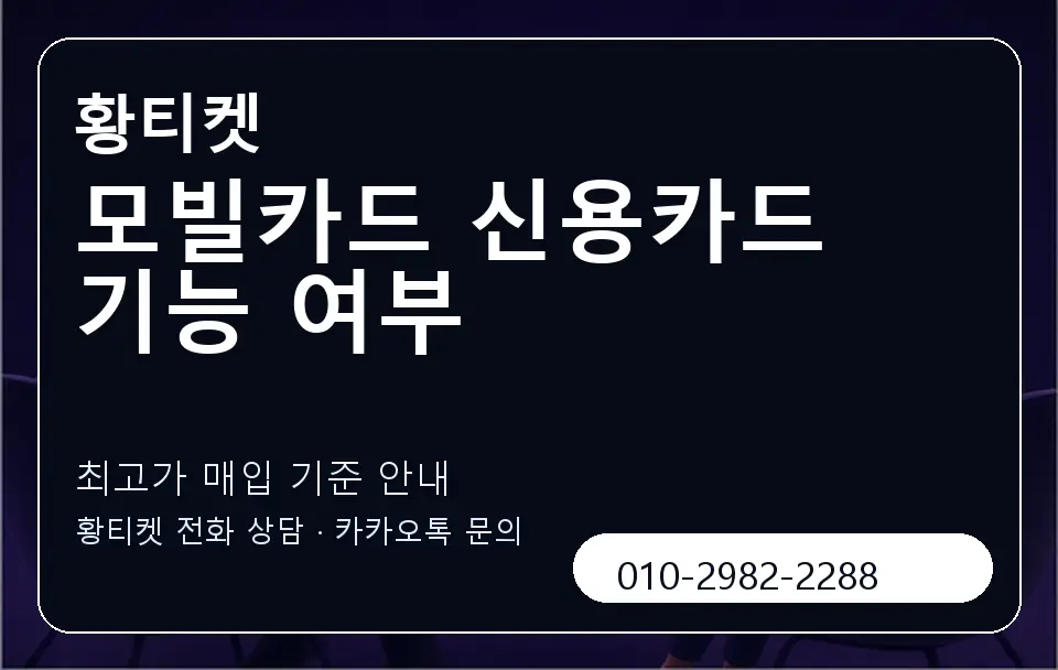 모빌카드 신용카드 기능 여부 황티켓 캐러셀 3