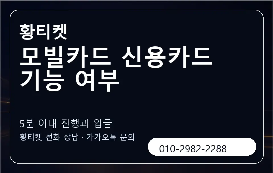 모빌카드 신용카드 기능 여부 황티켓 캐러셀 6