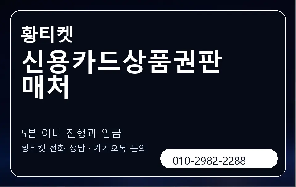 신용카드상품권판매처 황티켓 캐러셀 6