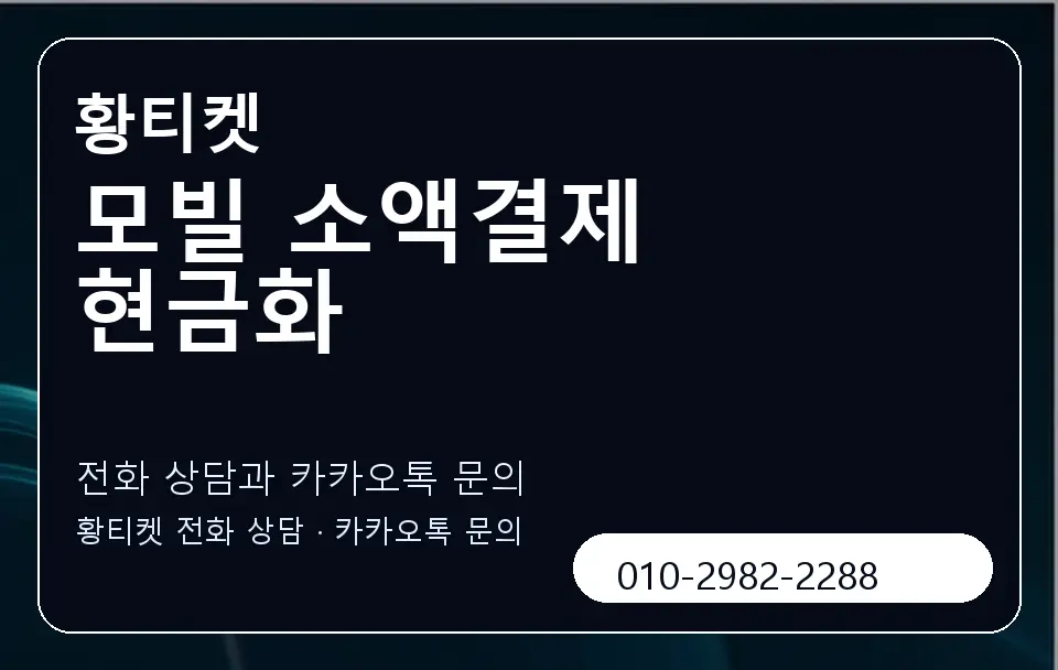 모빌 소액결제 현금화 황티켓 캐러셀 1