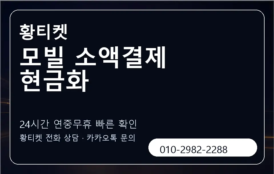 모빌 소액결제 현금화 황티켓 캐러셀 2