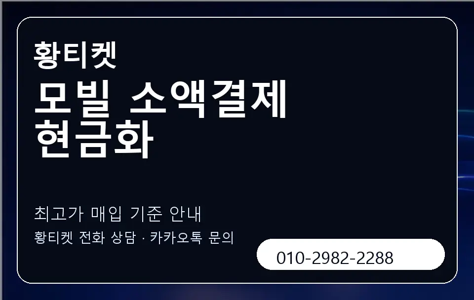모빌 소액결제 현금화 황티켓 캐러셀 3