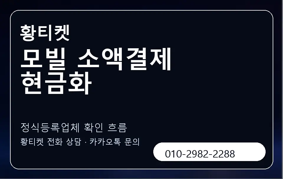 모빌 소액결제 현금화 황티켓 캐러셀 4