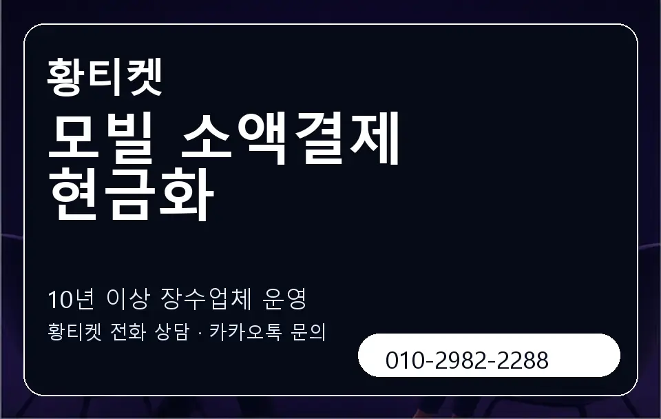 모빌 소액결제 현금화 황티켓 캐러셀 5