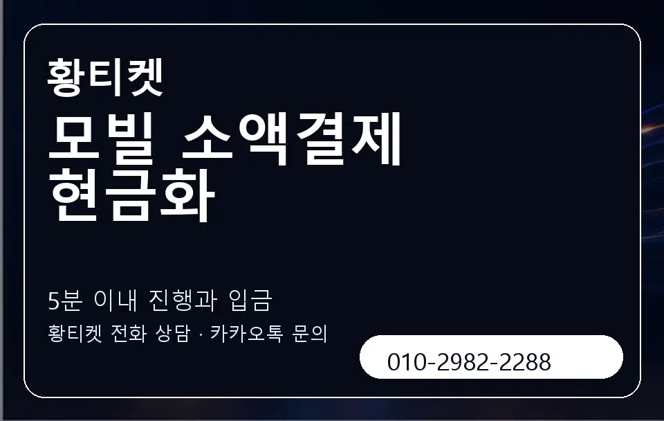 모빌 소액결제 현금화 황티켓 캐러셀 6