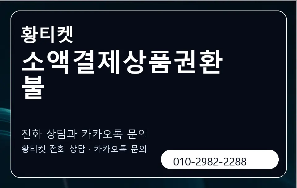 소액결제상품권환불 황티켓 캐러셀 1