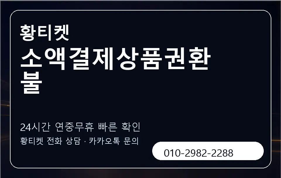 소액결제상품권환불 황티켓 캐러셀 2