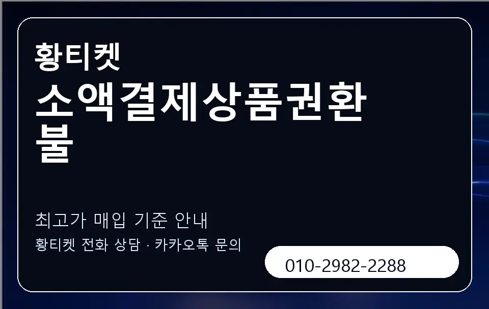 소액결제상품권환불 황티켓 캐러셀 3